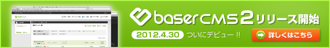 baserCMS2リリース開始