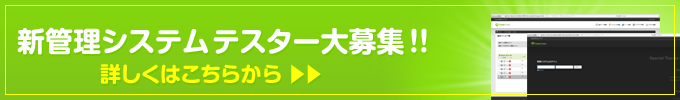 新管理システムテスター募集