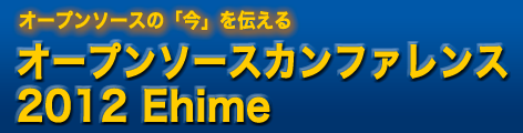 オープンソース2012@愛媛