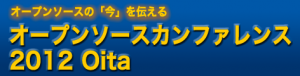 オープンソースカンファレンス2012 Oita