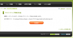 サイトマップXMLクリエーター