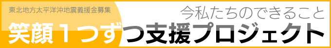 笑顔一つずつ支援プロジェクト 東北地方太平洋沖地震 義援金窓口一覧