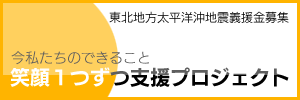 笑顔一つずつ支援プロジェクト 東北地方太平洋沖地震 義援金窓口一覧