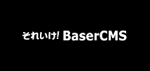 それいけ!baserCMS