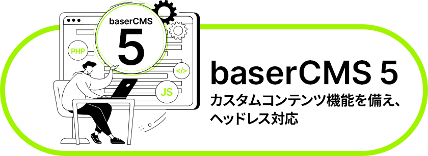 baserCMS 5 カスタムコンテンツ機能を備え、ヘッドレス化