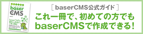 基礎から学ぶ baserCMS