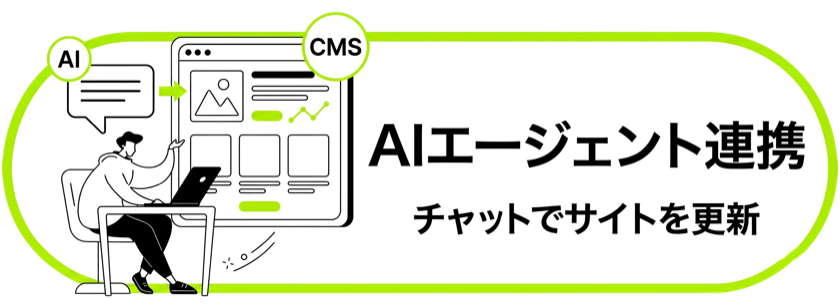 AIエージェント連携 チャットでサイトを更新